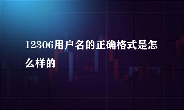 12306用户名的正确格式是怎么样的