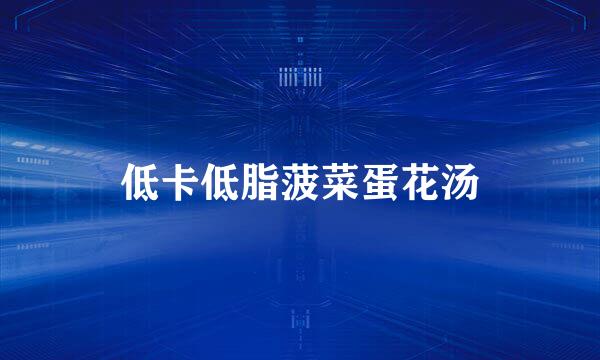 低卡低脂菠菜蛋花汤
