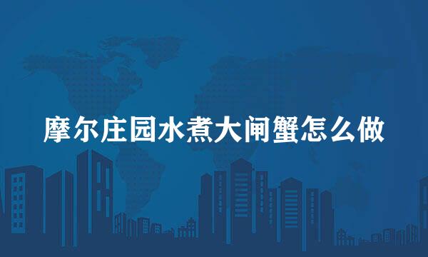摩尔庄园水煮大闸蟹怎么做