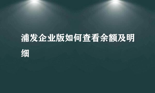 浦发企业版如何查看余额及明细