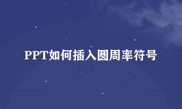 PPT如何插入圆周率符号