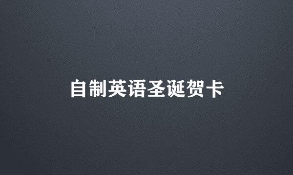 自制英语圣诞贺卡