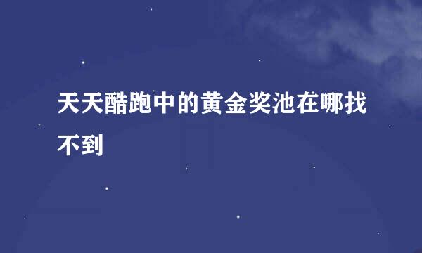 天天酷跑中的黄金奖池在哪找不到