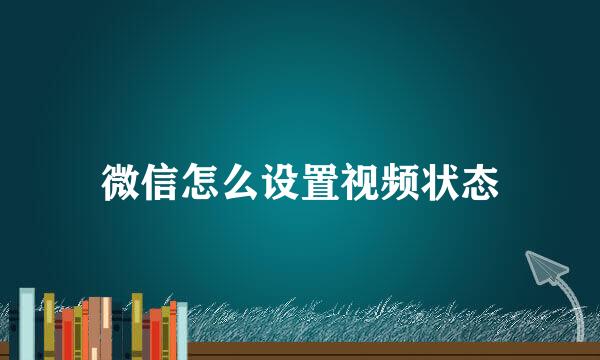 微信怎么设置视频状态