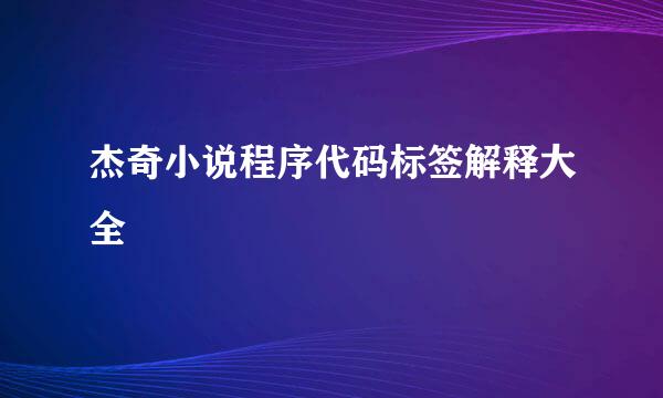 杰奇小说程序代码标签解释大全