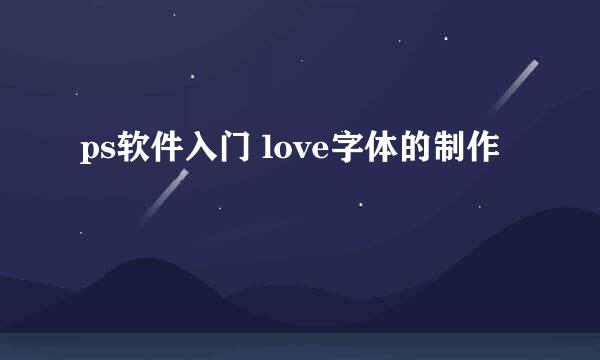 ps软件入门 love字体的制作