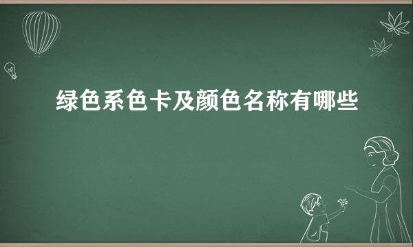 绿色系色卡及颜色名称有哪些