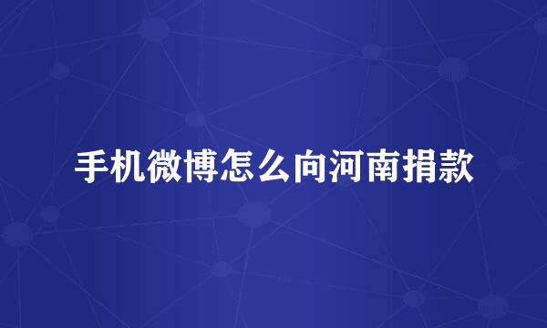 手机微博怎么向河南捐款