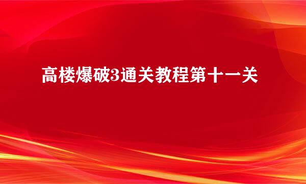 高楼爆破3通关教程第十一关