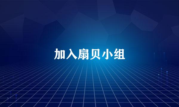 加入扇贝小组