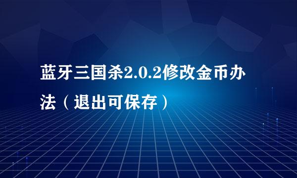 蓝牙三国杀2.0.2修改金币办法（退出可保存）