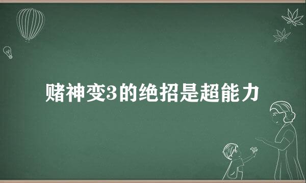 赌神变3的绝招是超能力