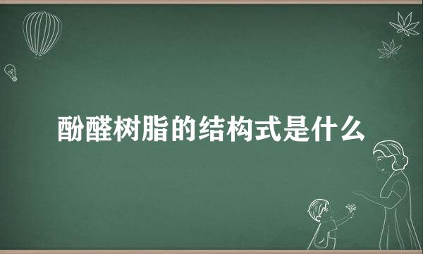 酚醛树脂的结构式是什么