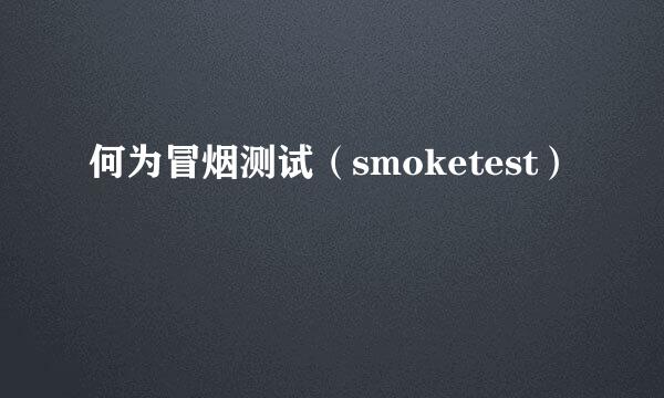 何为冒烟测试（smoketest）