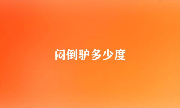 闷倒驴多少度