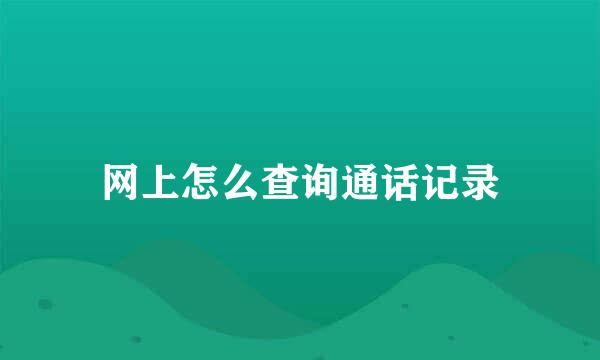 网上怎么查询通话记录