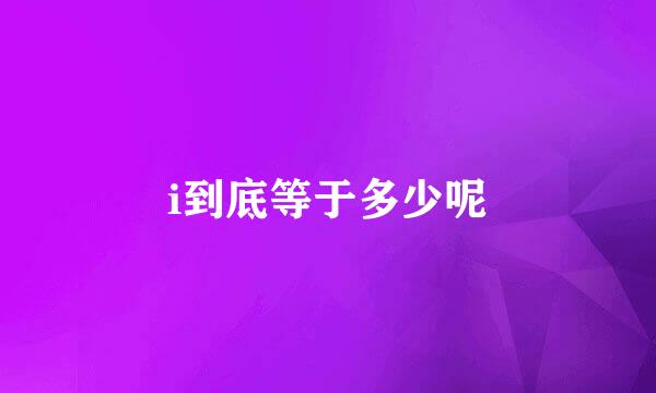i到底等于多少呢