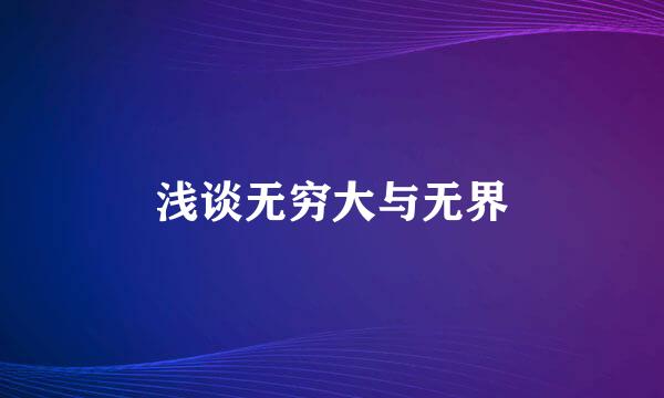 浅谈无穷大与无界