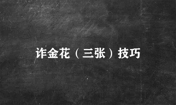 诈金花（三张）技巧