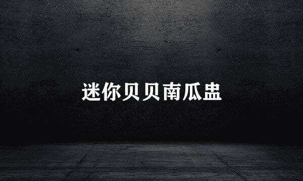 迷你贝贝南瓜盅
