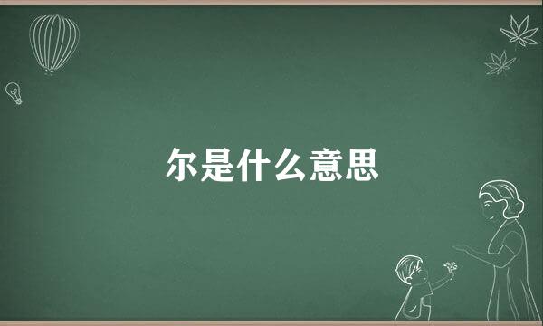 尔是什么意思