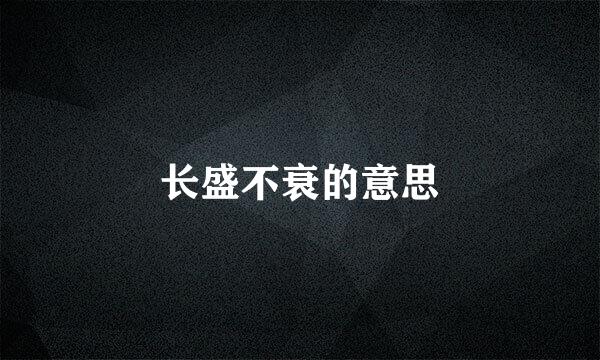 长盛不衰的意思