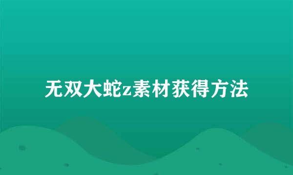 无双大蛇z素材获得方法