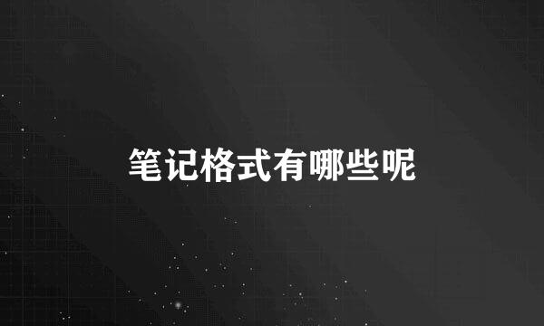 笔记格式有哪些呢
