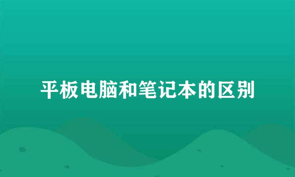 平板电脑和笔记本的区别