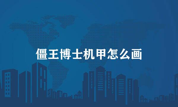 僵王博士机甲怎么画