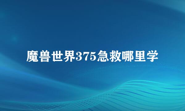魔兽世界375急救哪里学