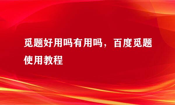 觅题好用吗有用吗，百度觅题使用教程