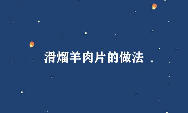 滑熘羊肉片的做法