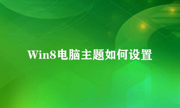 Win8电脑主题如何设置