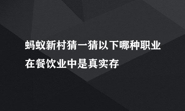 蚂蚁新村猜一猜以下哪种职业在餐饮业中是真实存