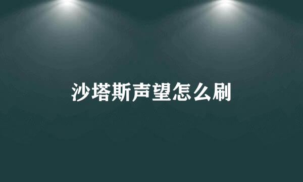 沙塔斯声望怎么刷