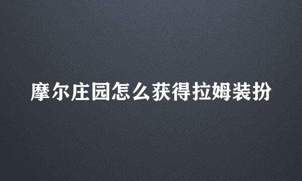 摩尔庄园怎么获得拉姆装扮