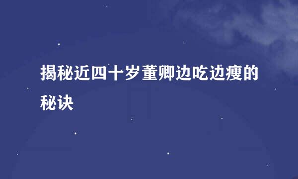 揭秘近四十岁董卿边吃边瘦的秘诀