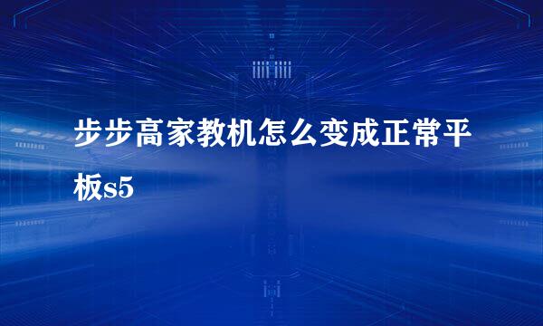 步步高家教机怎么变成正常平板s5