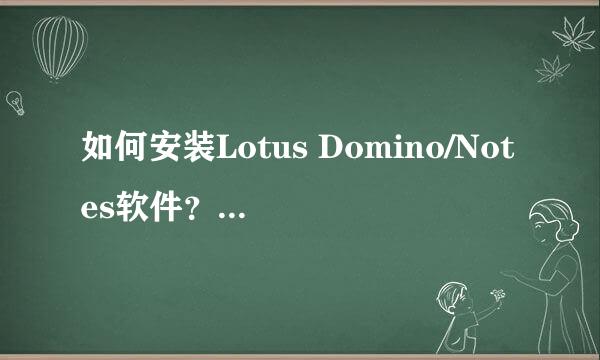 如何安装Lotus Domino/Notes软件？服务器（一）