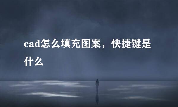 cad怎么填充图案，快捷键是什么