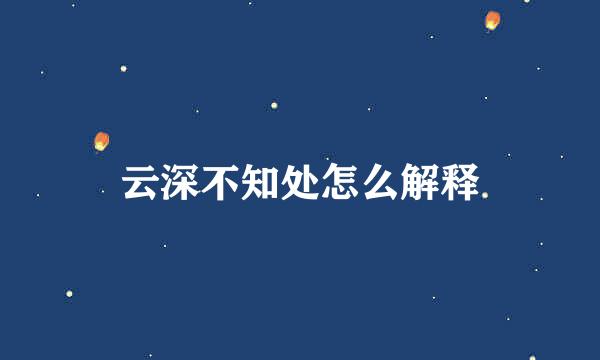 云深不知处怎么解释