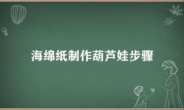 海绵纸制作葫芦娃步骤