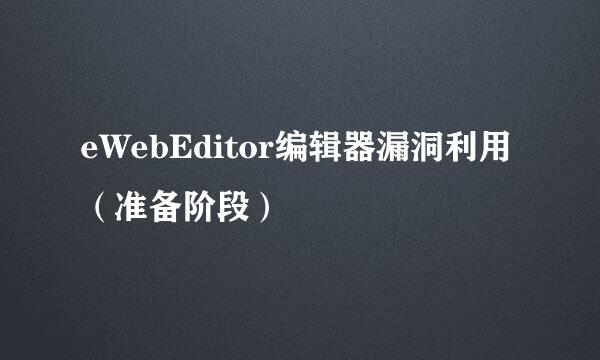eWebEditor编辑器漏洞利用（准备阶段）