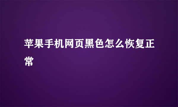 苹果手机网页黑色怎么恢复正常