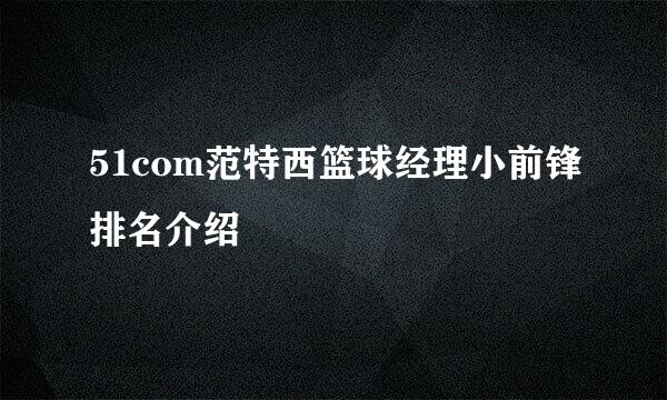 51com范特西篮球经理小前锋排名介绍
