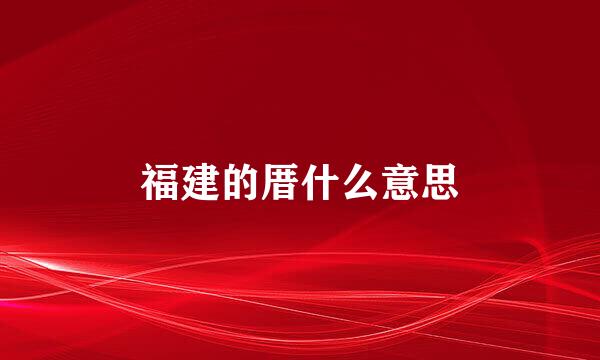 福建的厝什么意思