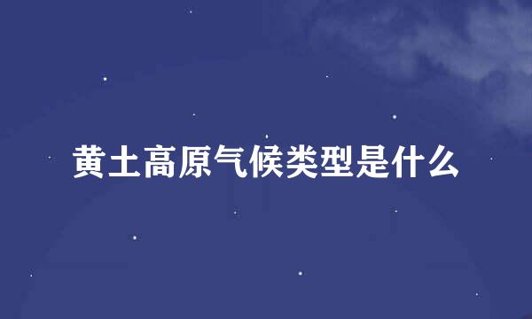 黄土高原气候类型是什么