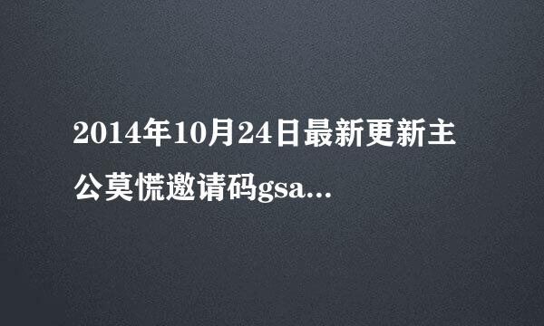 2014年10月24日最新更新主公莫慌邀请码gsay1146
