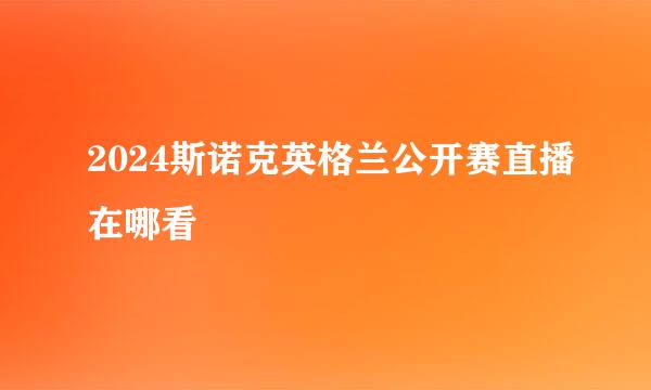 2024斯诺克英格兰公开赛直播在哪看